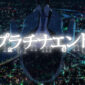 Ryokotomo - 8d8fc8e1 serial anime platinum end creditless opening dirilis
