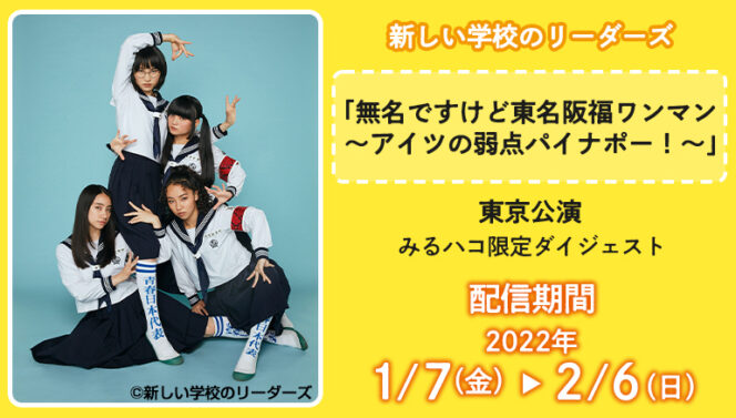 
					‘Miruhako’ JOYSOUND Sekarang Streaming Cuplikan Konser dan Komentar Asli dari Atarashii Gakko!