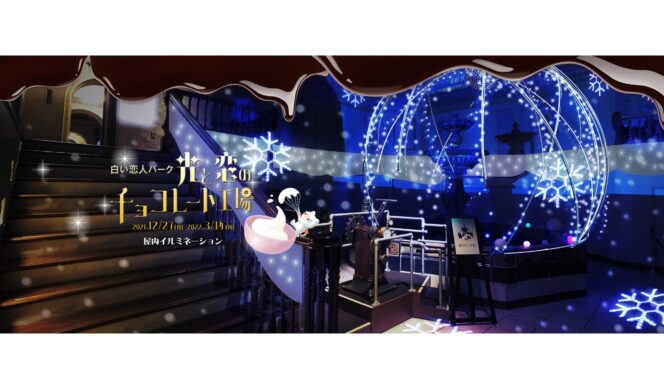 
					Taman Shiroikoibito di Sapporo Akan Mengadakan Acara ‘Chocolate Factory of Light and Love Illumination’