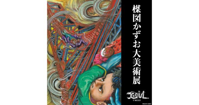 
					X-girl Mengumumkan Koleksi Kolaborasi dengan Ilustrator Manga Horor Kazuo Umezu