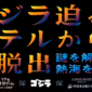Ryokotomo - Kamar Godzilla Escape Akan Dibuka di Atami Bay Resort Korakuen
