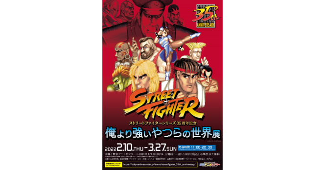 
					Pameran Ulang Tahun Street Fighter ke-35 Akan Diselenggarakan di Shibuya dan Kitakyushu