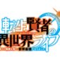 Ryokotomo - b2ab95eb anime series my isekai life to air in july 2022