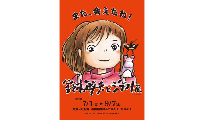 
					Pameran Toshio Suzuki dan Studio Ghibli Kembali ke Gudang Terrada di Tokyo