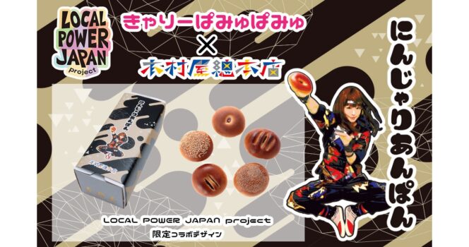 
					Kyary Pamyu Pamyu Berkolaborasi dengan Toko Roti Kimuraya untuk Proyek LOCAL POWER JAPAN