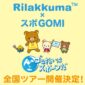 Ryokotomo - a33fd98f rilakkuma teams up with spogomi to sponsor national cleanup competition