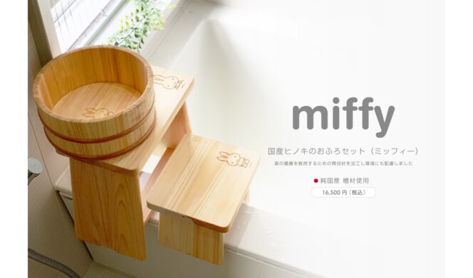 
					Miffy Bath Set Terbuat dari Cemara Jepang Murni Akan Dirilis pada Bulan September